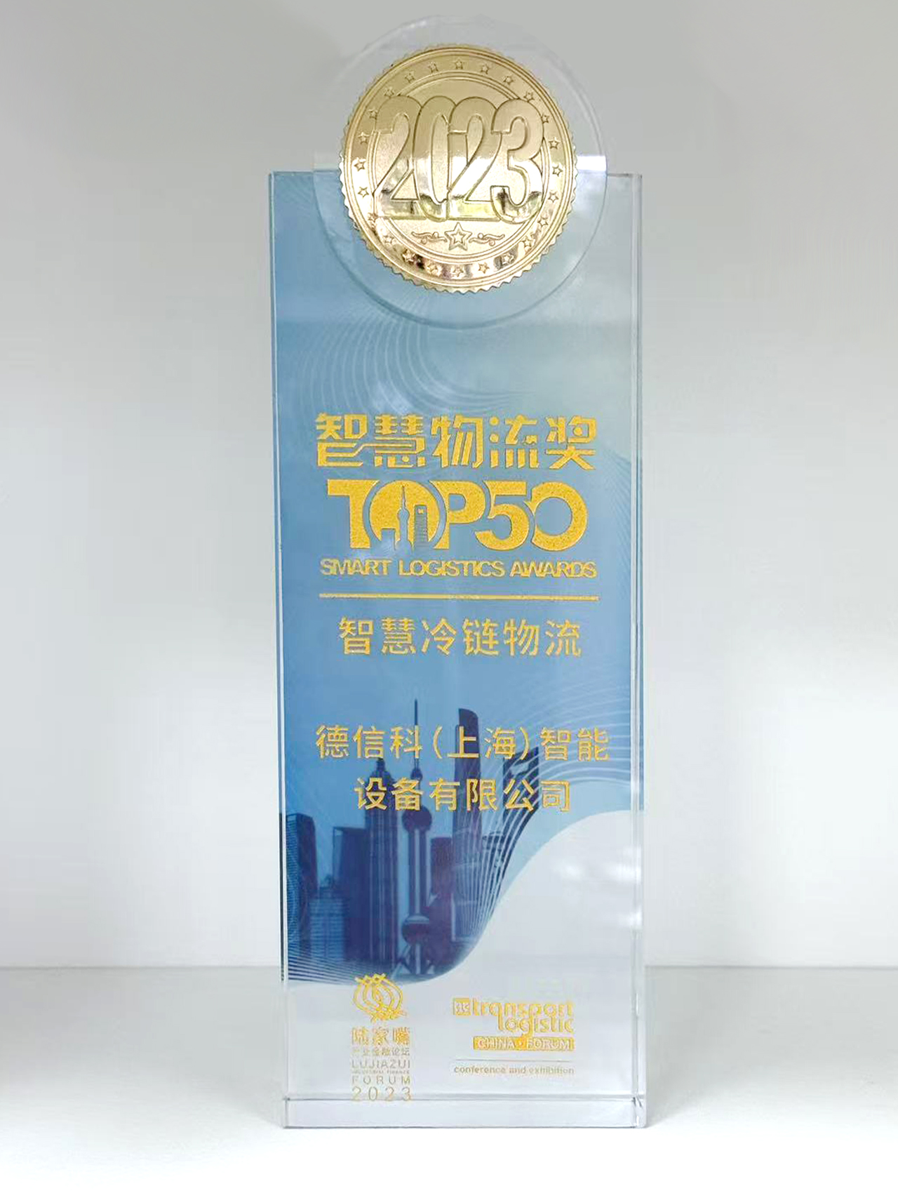 2023 Intelligent Cold Chain Logistics Award